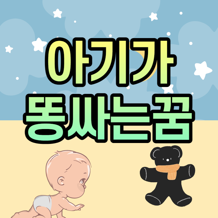 아기가 아장아장하는 꿈 5