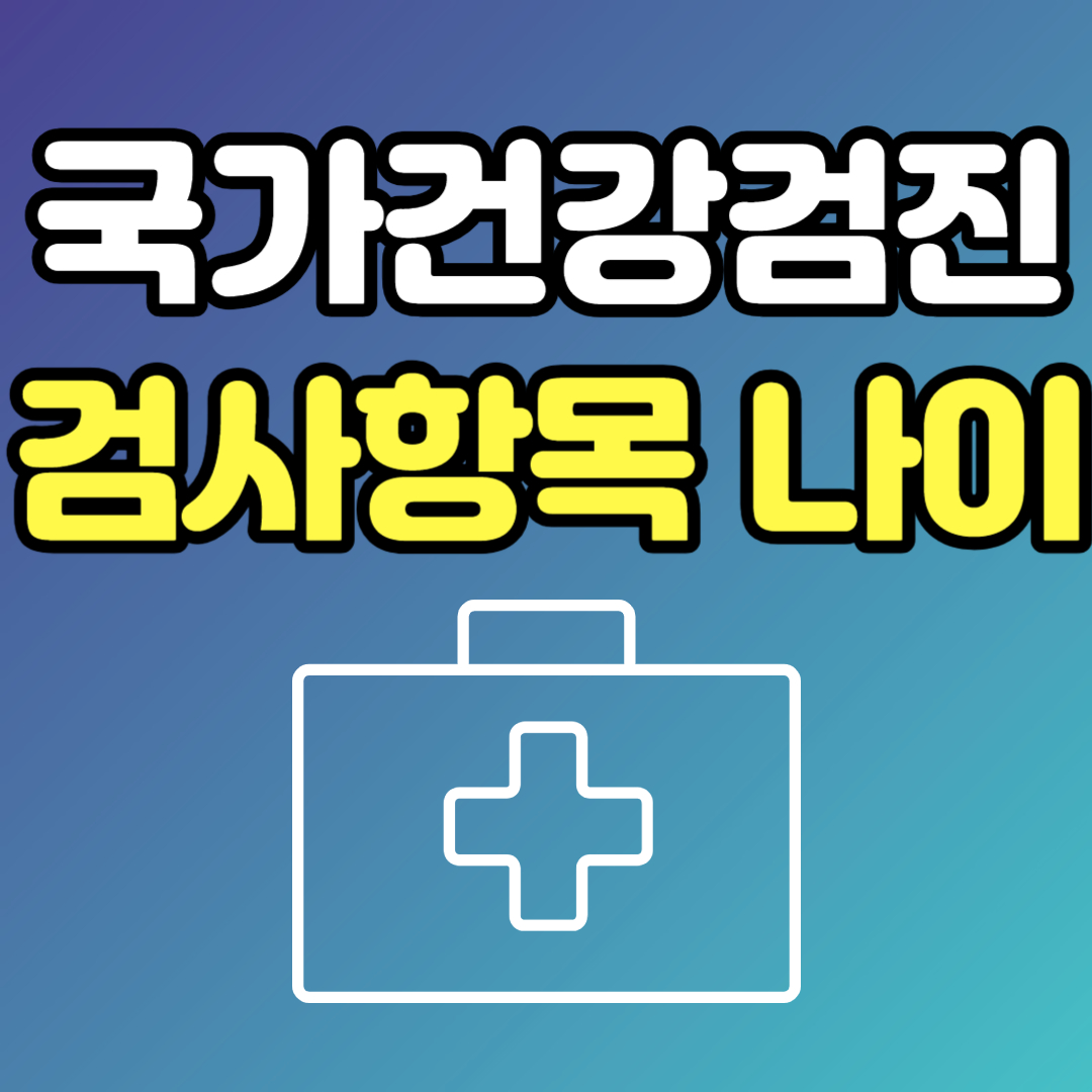 국가건강검진-암검진항목