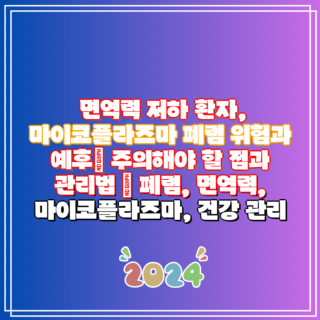 면역력 저하 환자, 마이코플라즈마 폐렴 위험과 예후