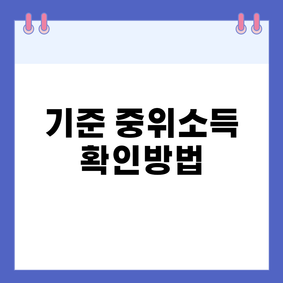 기준 중위소득 확인방법
기준중위소득
기준중위소득이란
기준중위소득확인방법