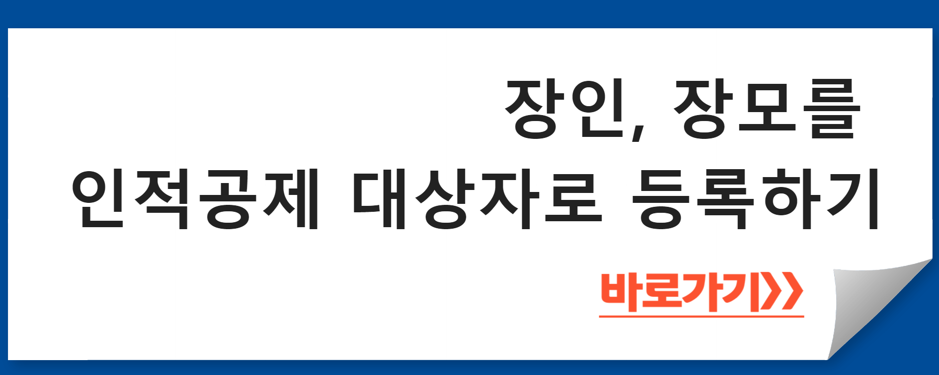 장인 장모 인적공제