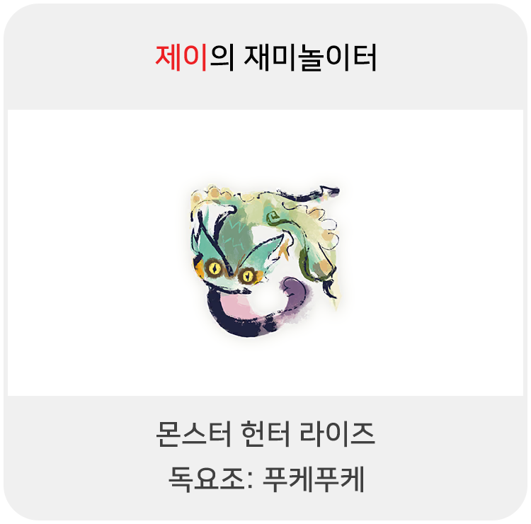  몬스터 헌터 라이즈 - 독요조: 푸케푸케