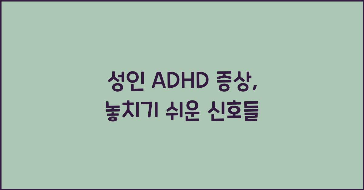 성인 adhd 증상