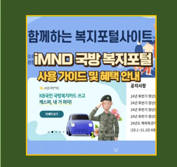 국방복지포털 완벽 가이드