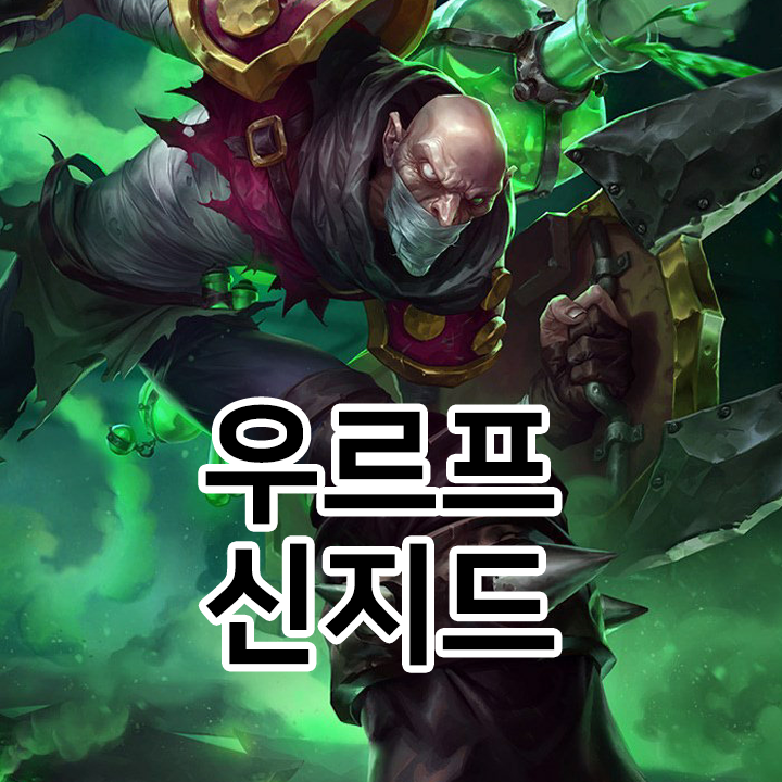  우르프 신지드 룬 & 템트리 & 스킬트리  롤우르프2021 시즌11
