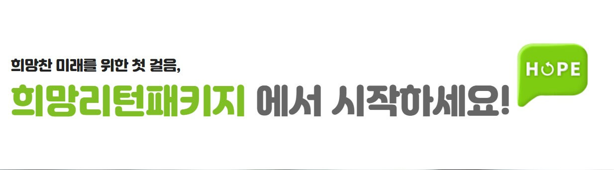희망리턴패키지 소개