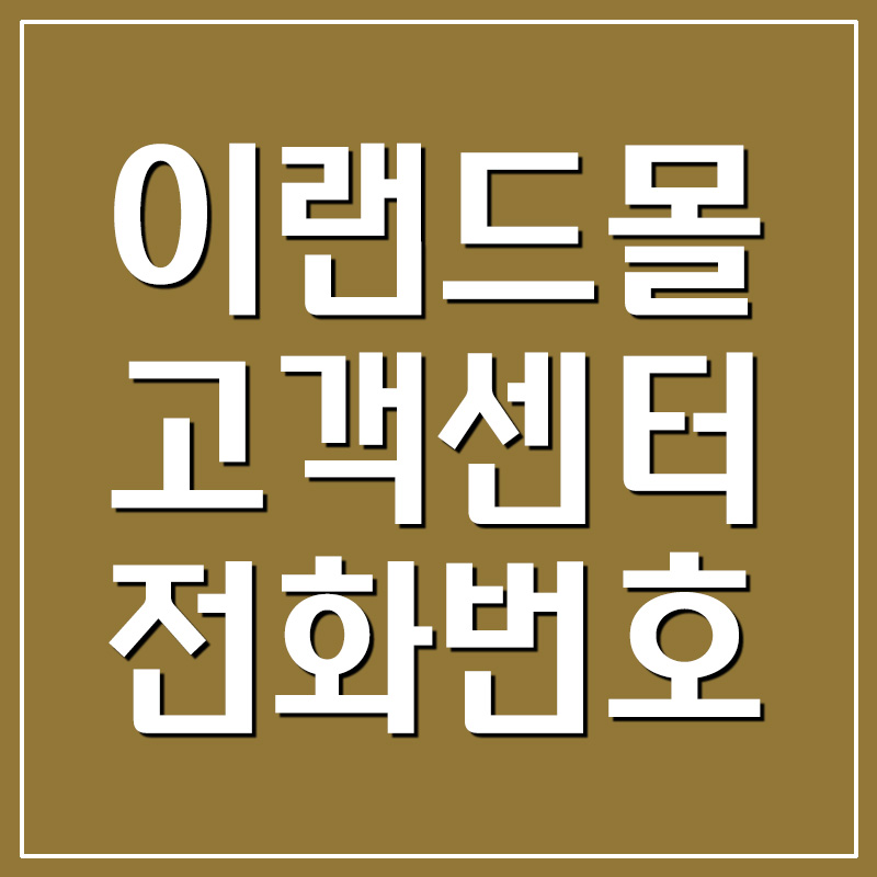  이랜드몰 고객센터 전화번호