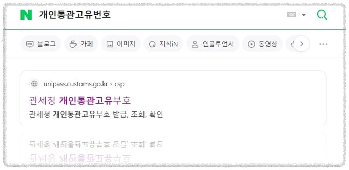 개인통관고유번호 포털 검색