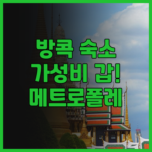 메트로폴레 방콕, 가성비 최고 호텔!