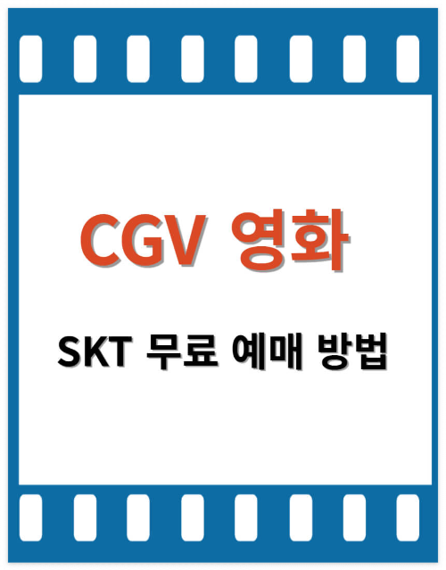 CGV 영화 무료 예매 및 SKT 무료 예매 방법