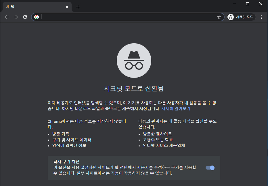  크롬 시크릿 모드 설정법