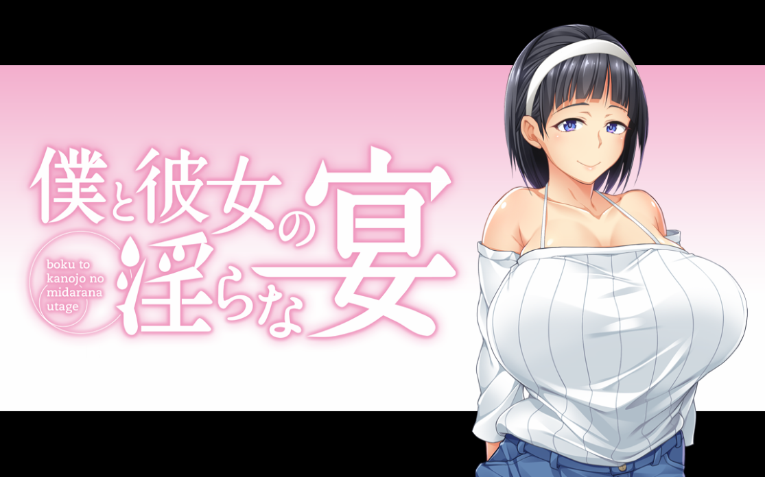  나와 그녀의 란한 연회 (僕と彼女の淫らな宴)