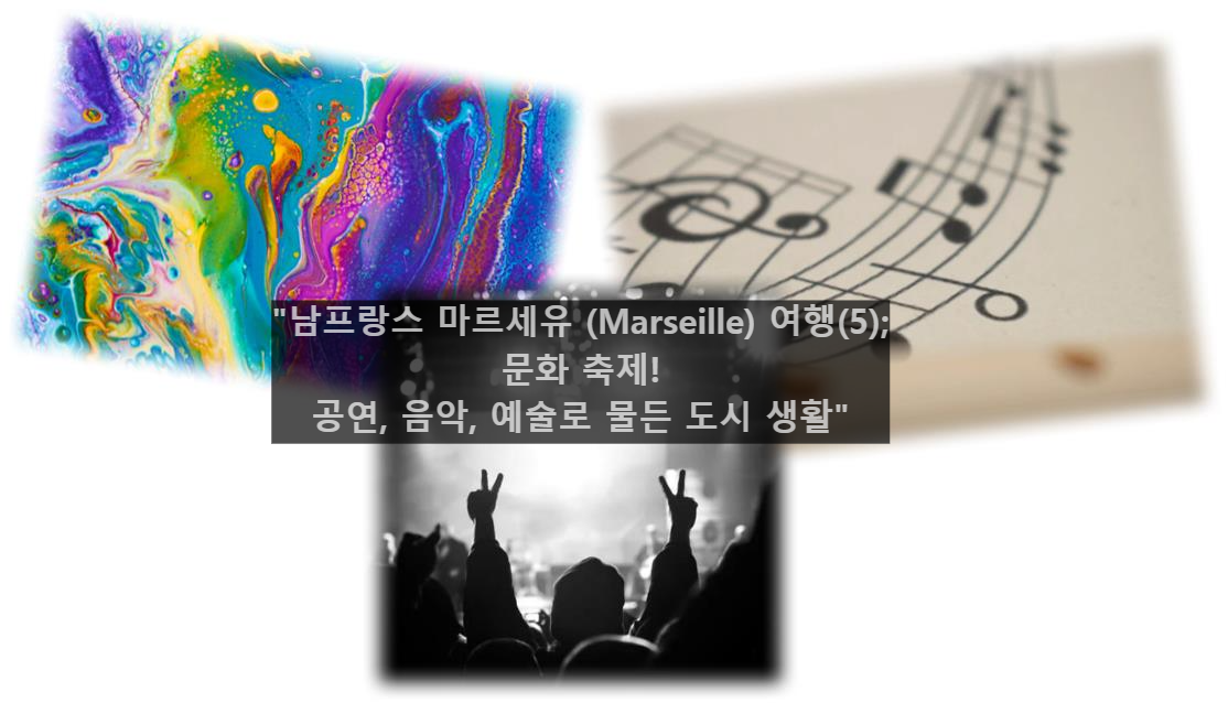 남프랑스 마르세유 (Marseille) 여행(5); 문화 축제! 공연&#44; 음악&#44; 예술로 물든 도시 생활