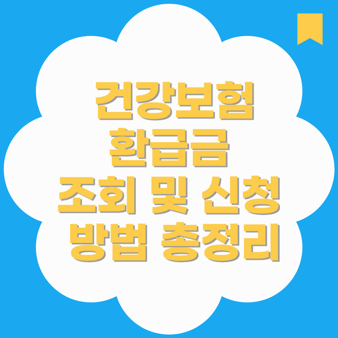건강보험환급금 조회 및 신청 방법 총정리