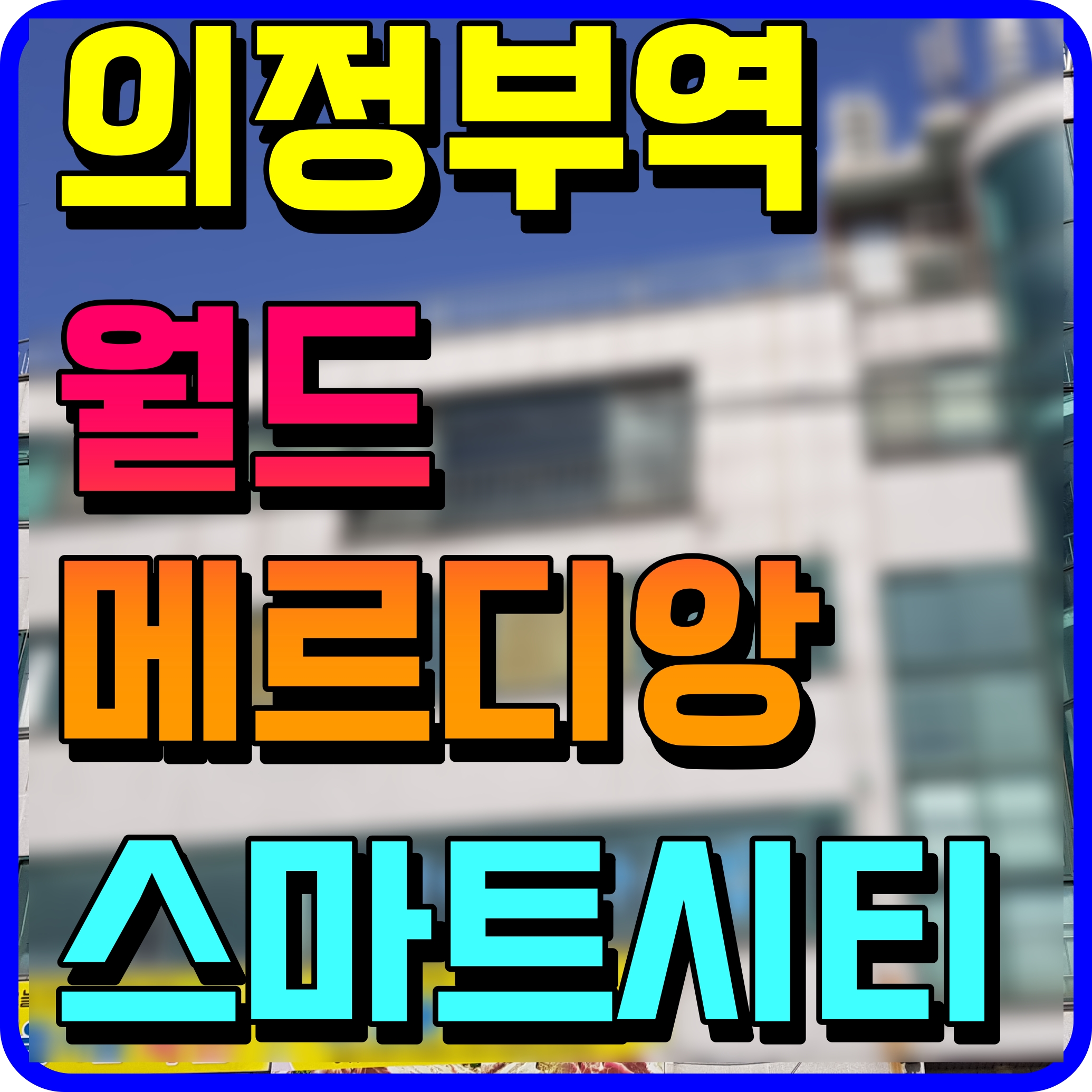  의정부역 월드메르디앙 스마트시티 아파트 분양 정보