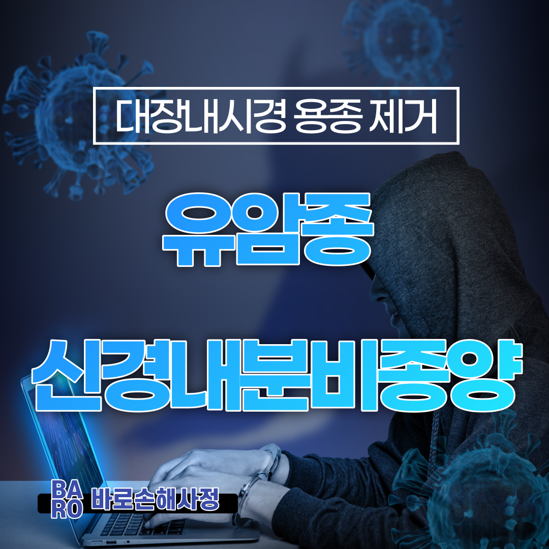  [미리 상식] 건강검진 시즌, 대장내시경으로 용종 제거하면 암 진단금을 받을 수도 있다는 사실 ! 알고 계신가요 ?
