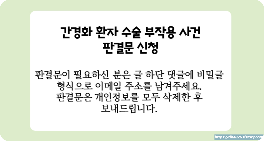 간경화 환자 사망 사건 판결문 신청