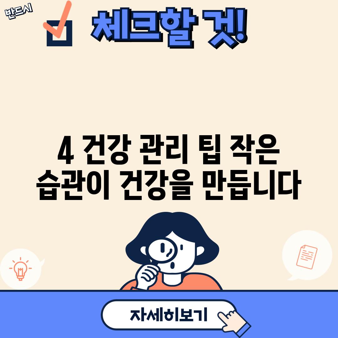 4. 건강 관리 팁: 작은 습관이 건강을 만듭니다!