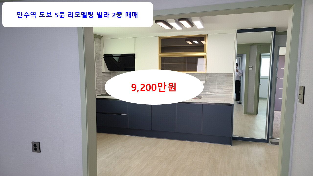  계약완료 만수역세권 빌라2층 리모델링 매매 즉시입주