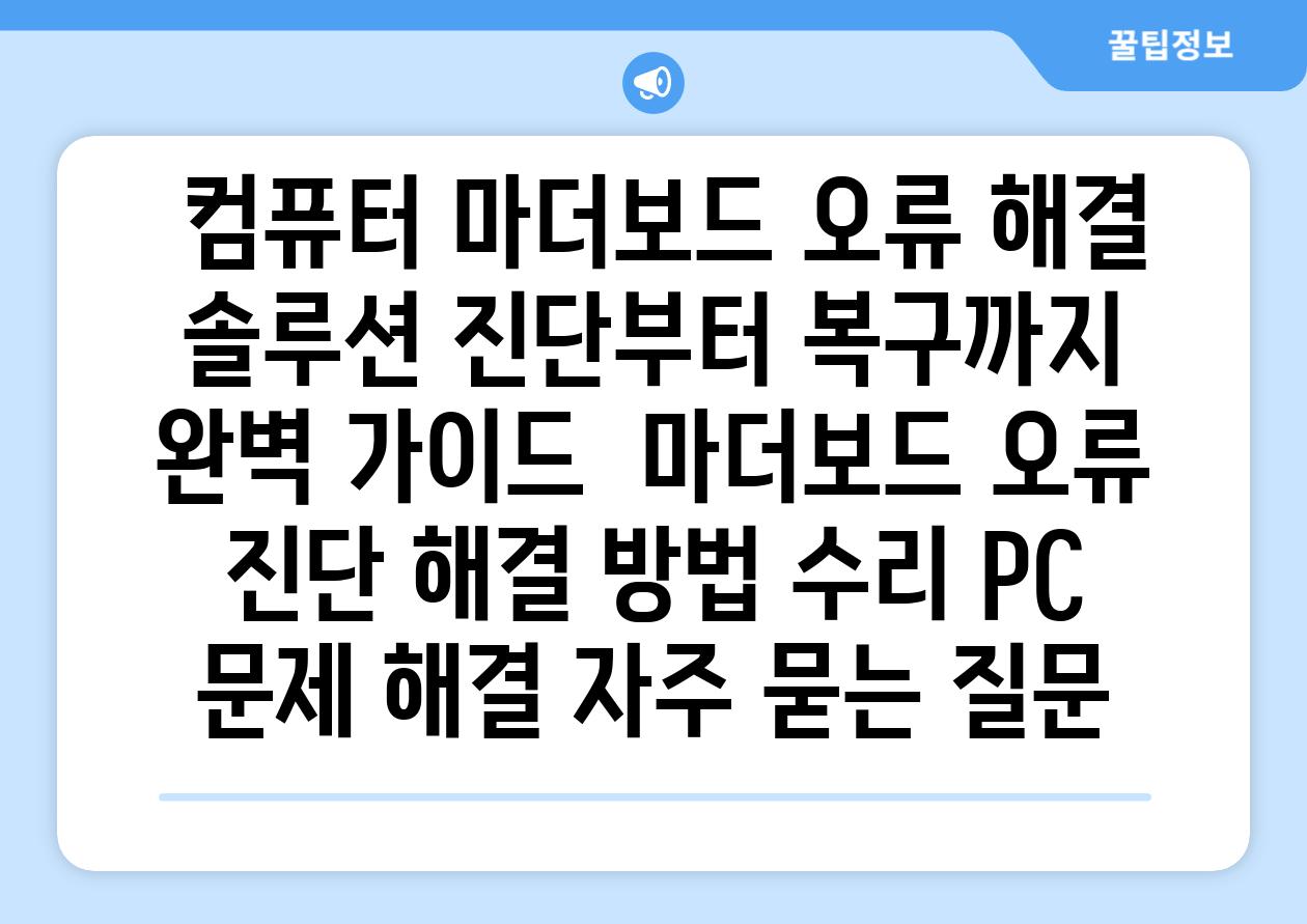  컴퓨터 마더보드 오류 해결 솔루션 진단부터 복구까지 완벽 가이드  마더보드 오류 진단 해결 방법 수리 PC 문제 해결 자주 묻는 질문