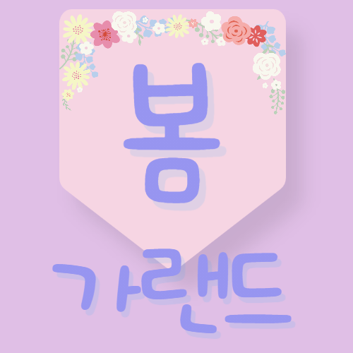 봄 가랜드 도안 2탄 유치원, 어린이집 환경구성