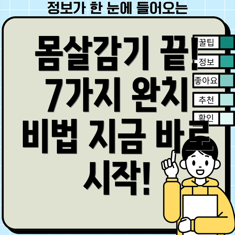 몸살감기 완치! 7가지 확실한 비법 바로 실천하세요!