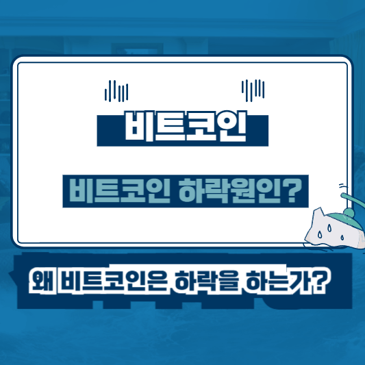 비트코인 하락의 주요 원인 분석