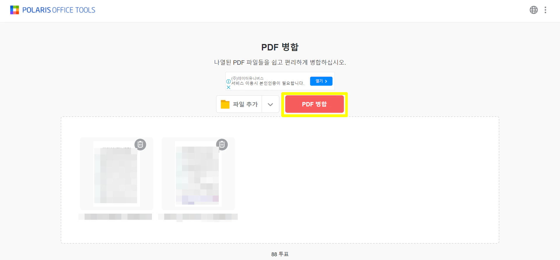 선택한 파일들이 하단에 미리보기로 작게 보이고 빨간색 PDF 병합 버튼이 노란색 네모로 강조되어있다.