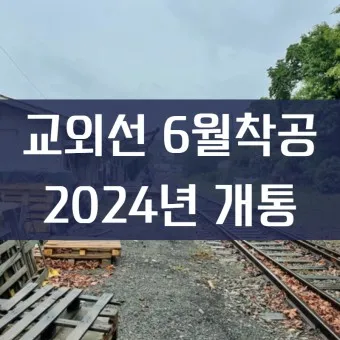 교외선 재개통 노선도 시간표 개통일 예매_17