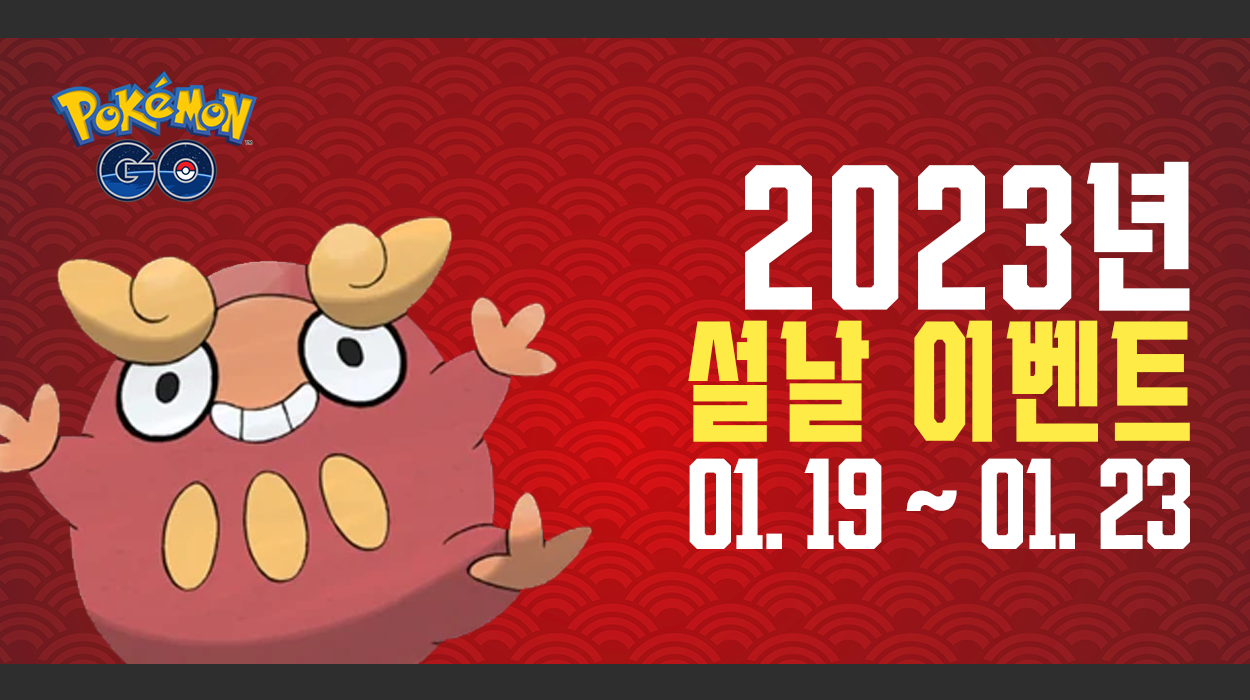  [01. 19 ~ 01. 23] 2023년 설날 이벤트