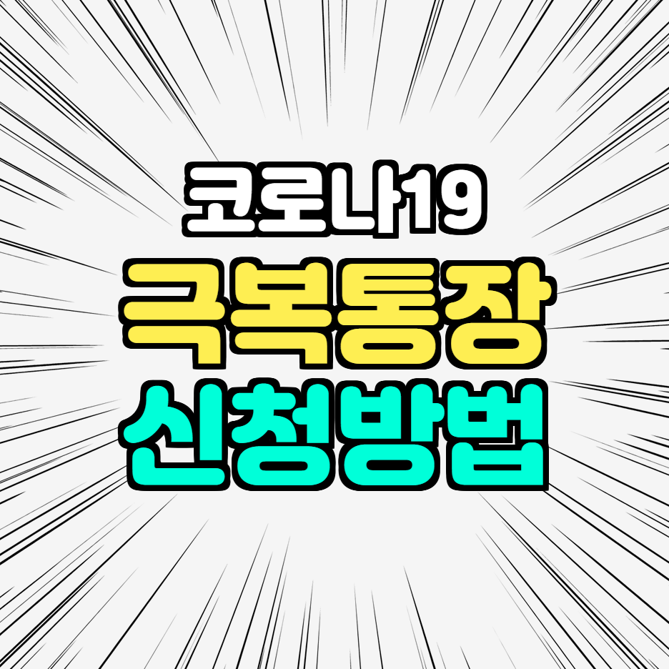  코로나 극복통장 경기도 소상공인 지원