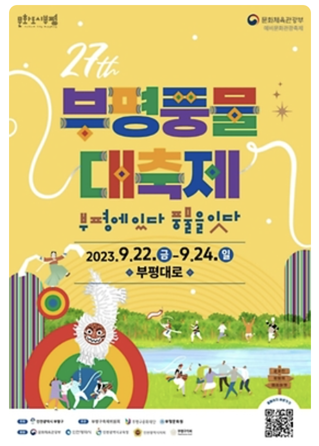 부평풍물대축제 포스터