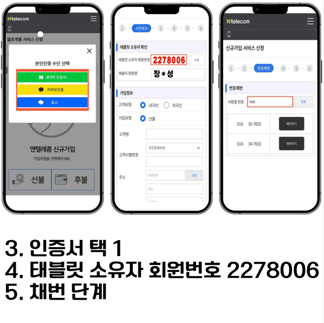 앤텔레콤 태블릿 소유자 회원번호_비대면개통