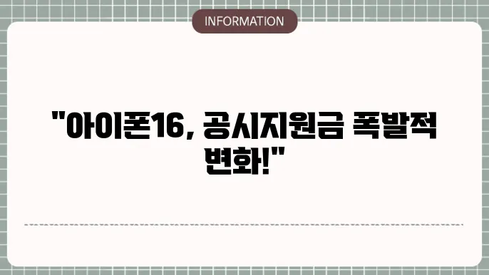 아이폰16의 혜택