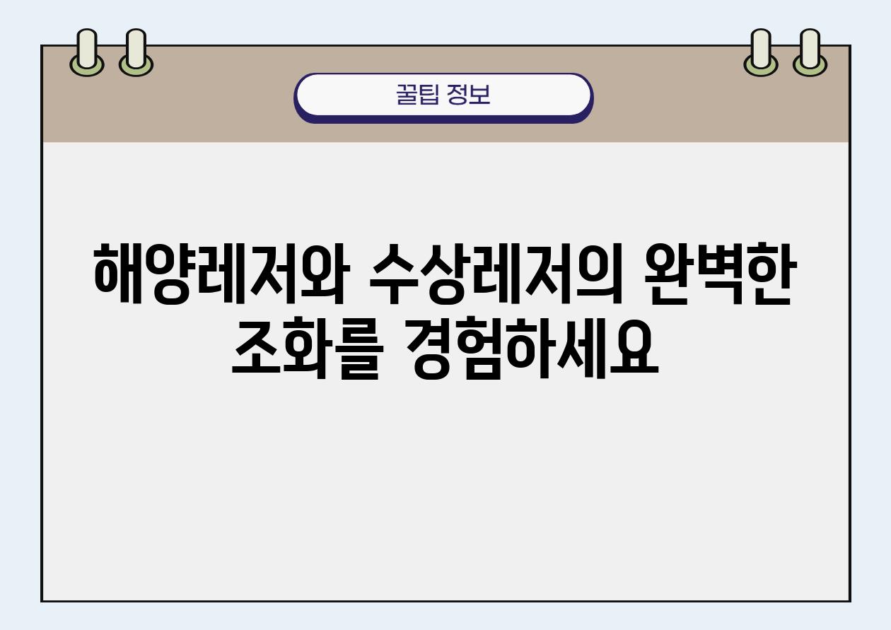 해양레저와 수상레저의 완벽한 조화를 경험하세요