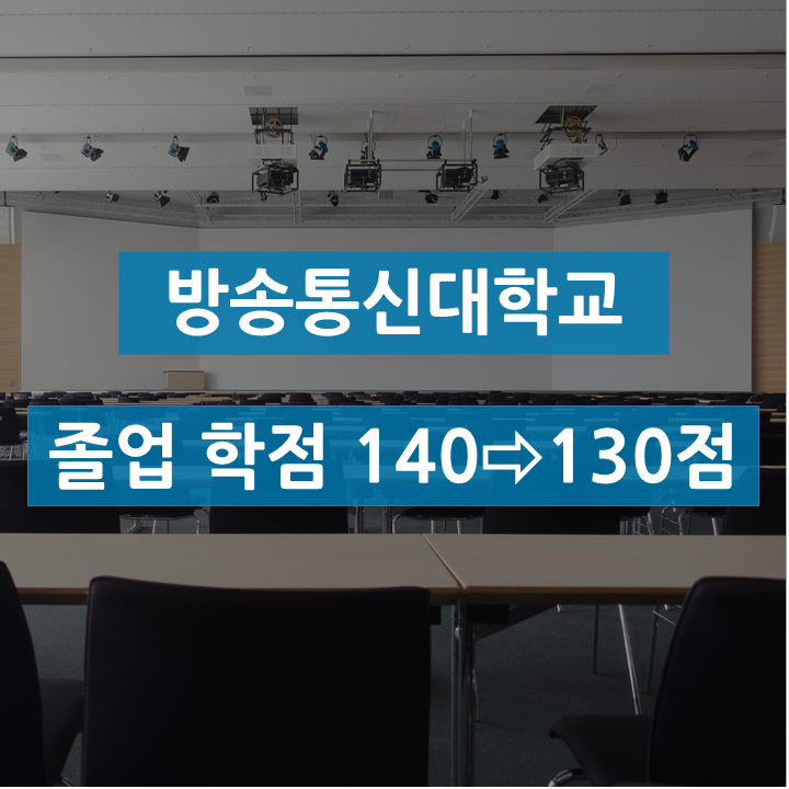  방송통신대학교 졸업 학점 140→130점 조정(+졸업 계획)