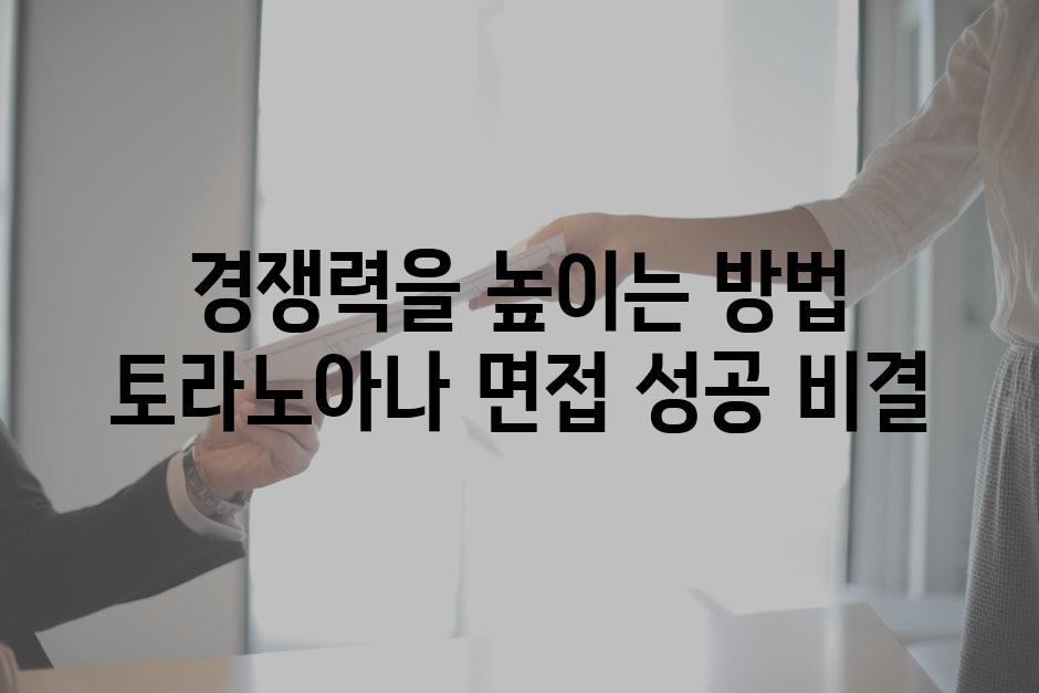 경쟁력을 높이는 방법 토라노아나 면접 성공 비결