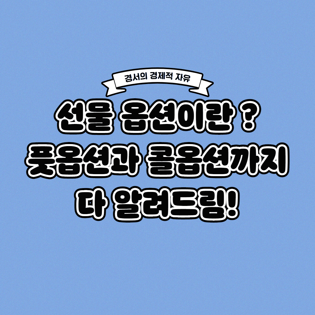  선물옵션이란? 콜옵션과 풋옵션 이해하기