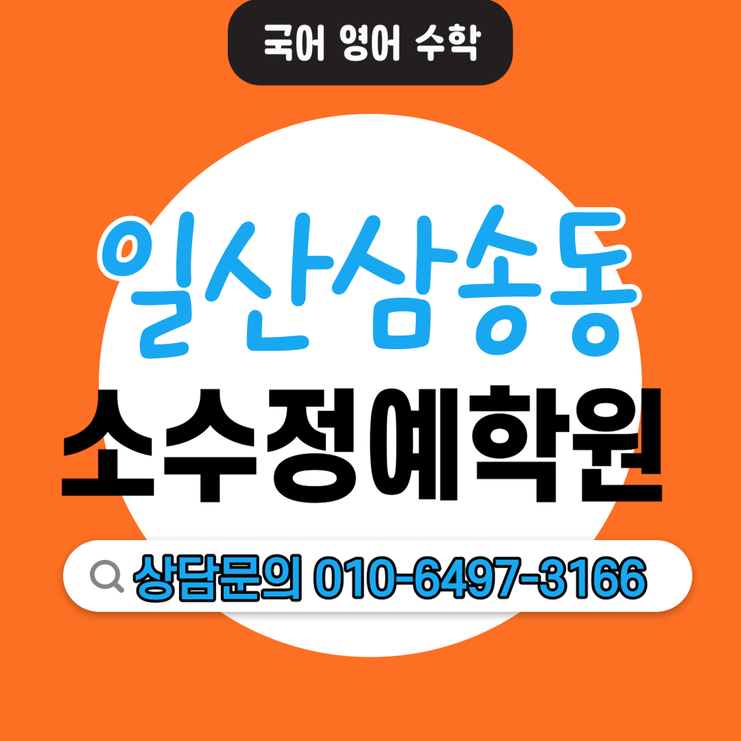  삼송동 중등 영수전문학원 초등 전과목학원 기초학습 자기주도학습 소수정예학원 기본개념 상위권 중위권 하위권
