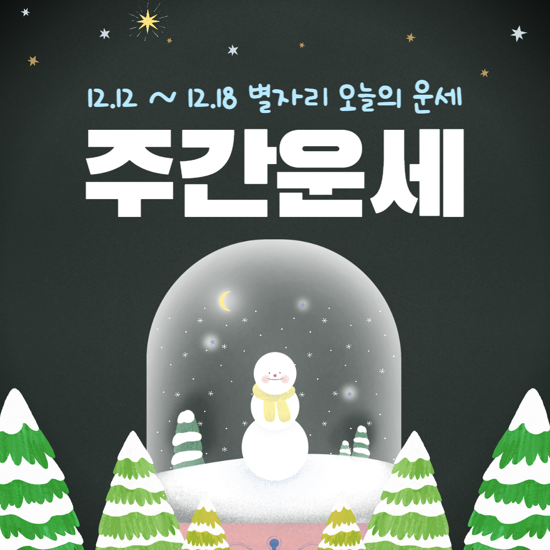 별자리주간운세
