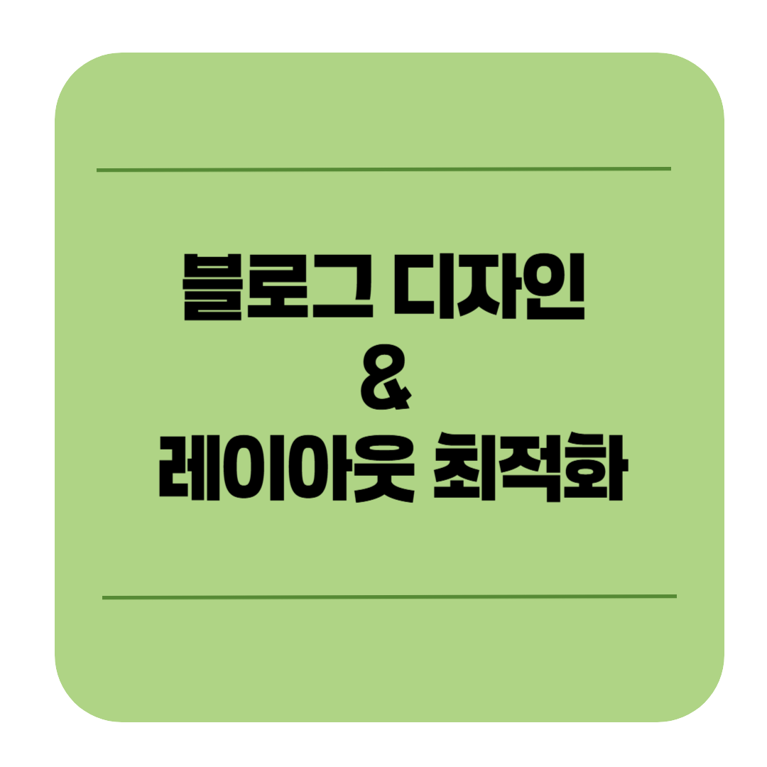 애드센스 승인 전 필수! 블로그 디자인 &amp; 레이아웃 최적화 방법