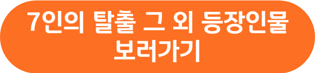 7인의 탈출 등장인물 재방송 방송시간 정보 회차정보 시청률 공식영상 보러가기 작가