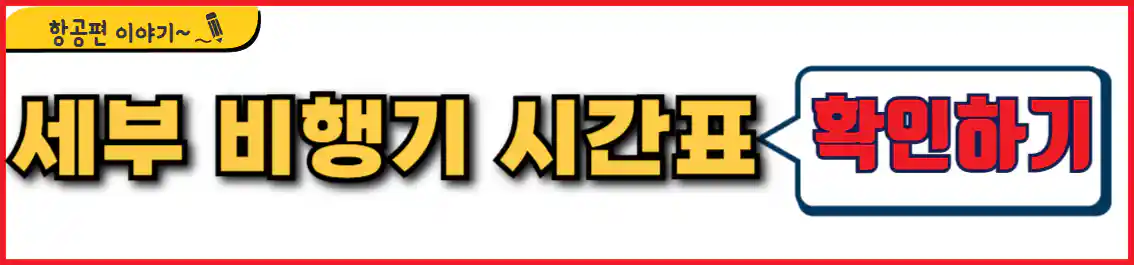 대구 세부 비행기 시간표