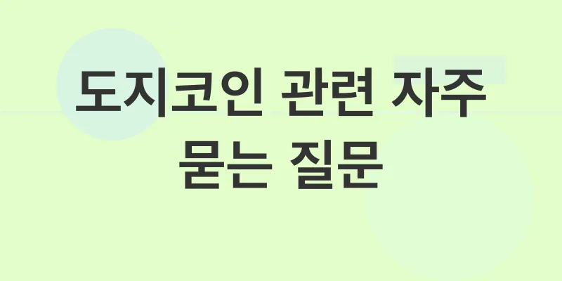 도지코인 전망_4