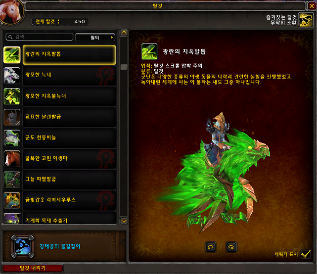  [와우탈것]광란의 지옥발톱