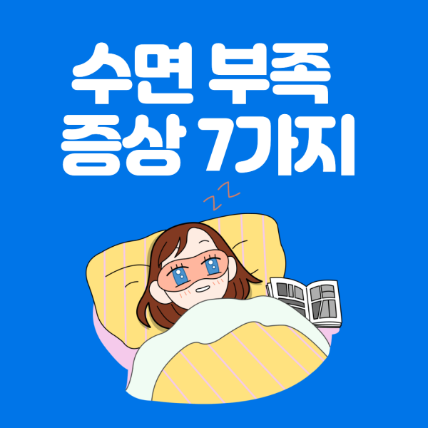  수면 부족일 때 나타나는 증상을 알아보자
