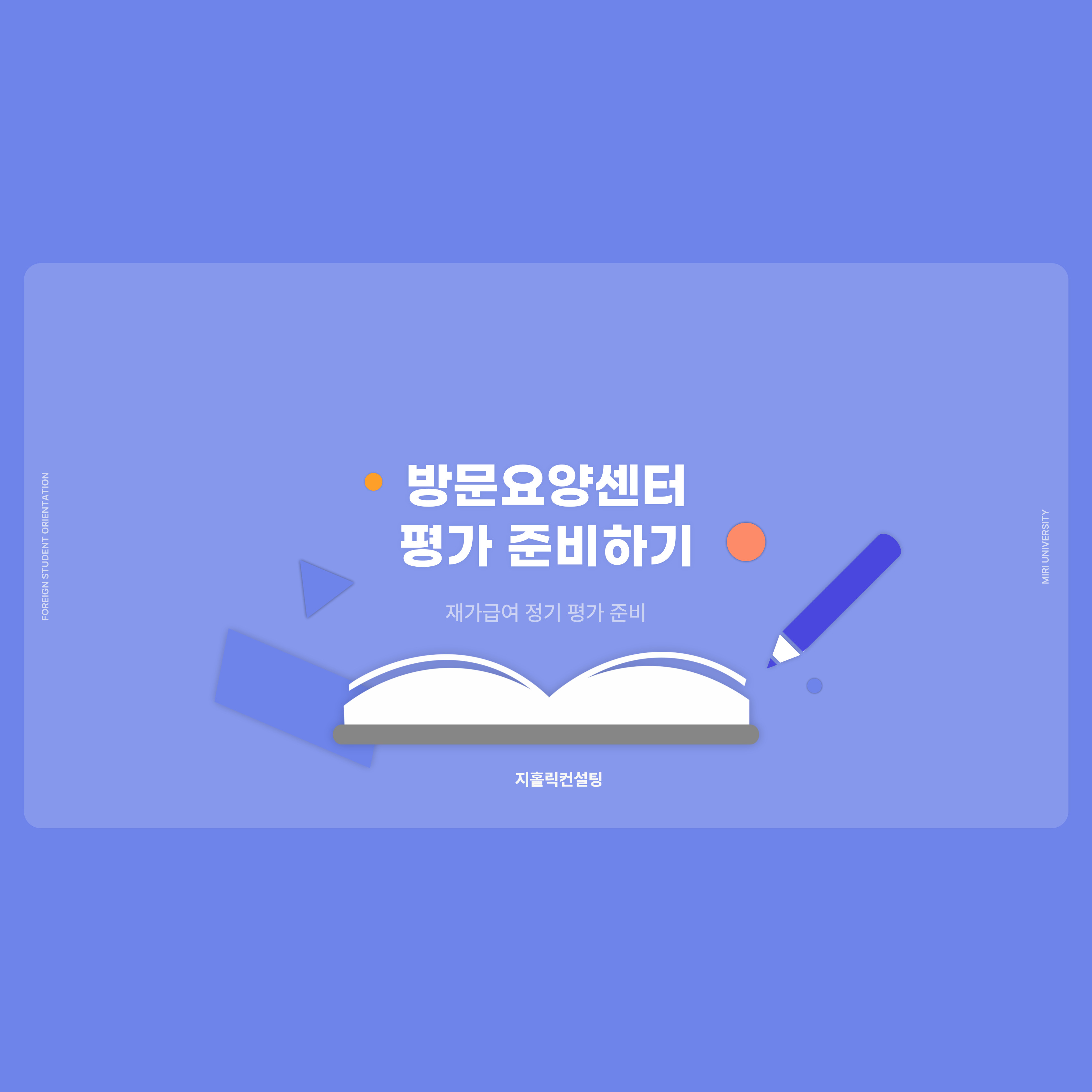  재가복지센터 평가준비는 어떻게 해야하나요?