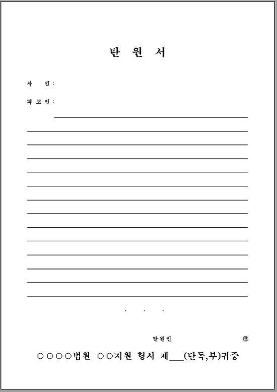  법원 형사 탄원서 무료 다운로드