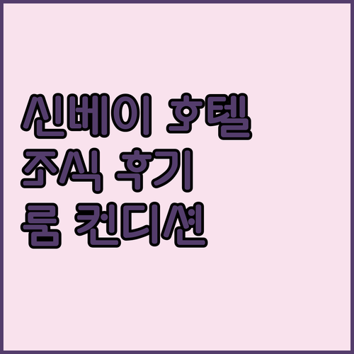 신베이 포르테 호텔 시즈 조식 룸 컨