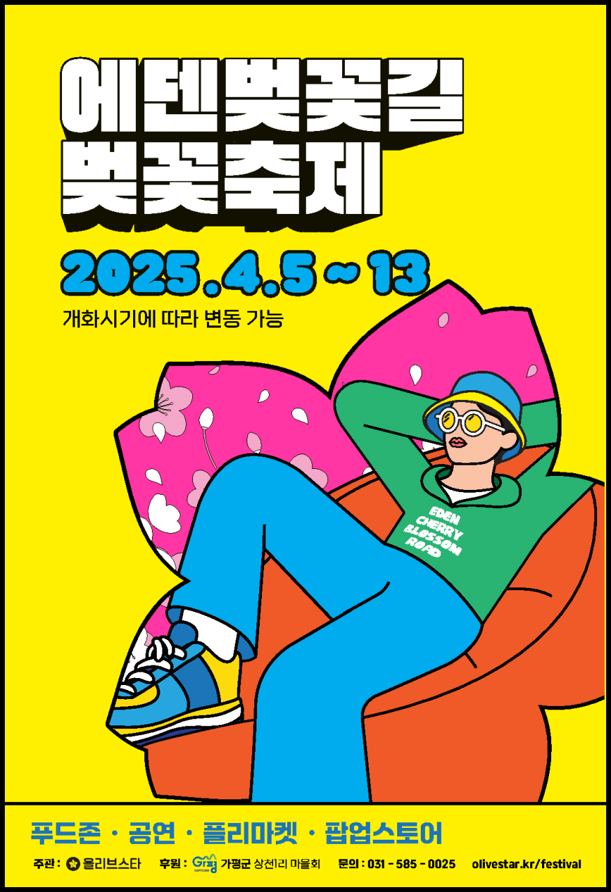 에덴 벚꽃길 포스터